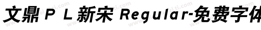 文鼎ＰＬ新宋 Regular字体转换